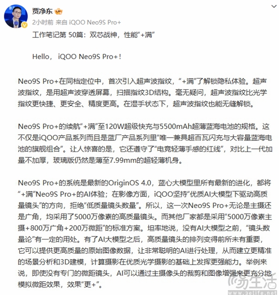 iQOO Neo9S Pro+配置公布，搭载骁龙8 Gen3