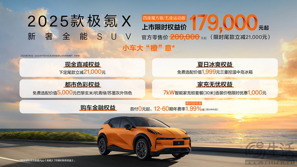 2025款极氪X上市 三款车型限时折扣17.9万元起