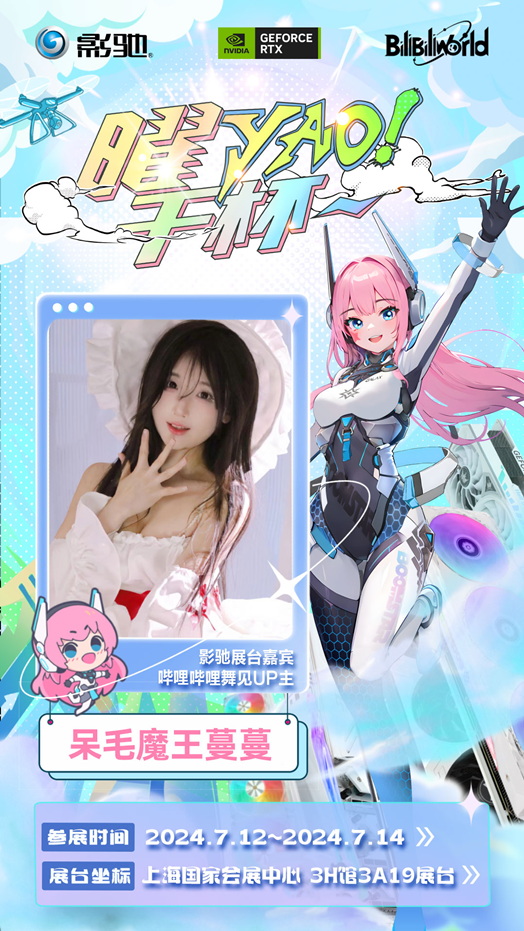 盛夏舞起来！影驰科技2024 BW舞见嘉宾甜妹们来啦