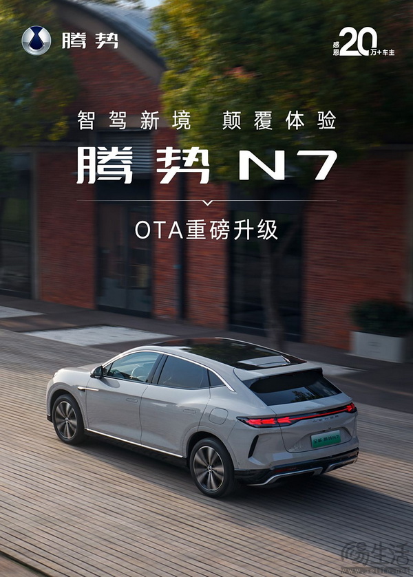 腾势N7开启OTA升级 增全国无图高快领航等功能