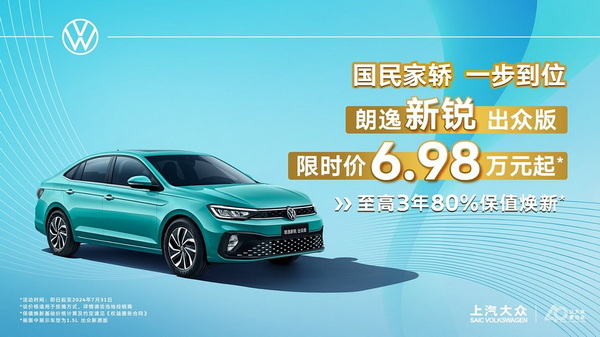 大众朗逸新锐出众版限时优惠 折后 6.98万元起