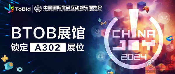 ToBid确认参展2024 ChinaJoy BTOB展馆，锁定A302展位
