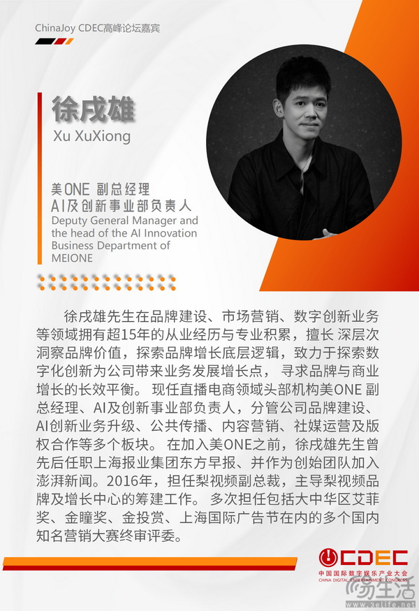 嘉宾持续公布！| “2024 ChinaJoy CDEC高峰论坛”精彩将至 