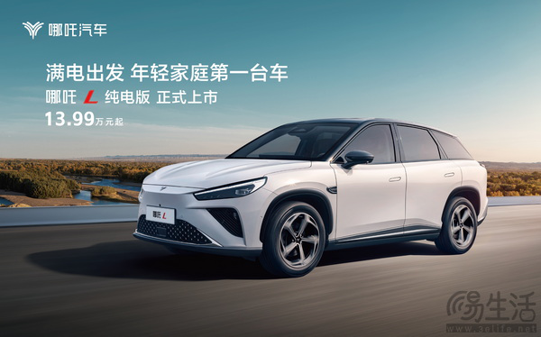 仅13.99万元起，哪吒L纯电版三款车型该怎么选