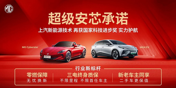 上汽MG推超级安芯承诺  非人为自燃包赔新车