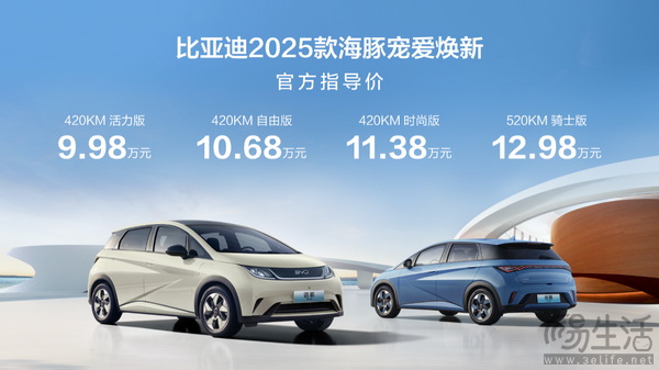 2025款比亚迪海豚正式上市 四款车型9.98万元起