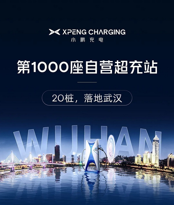 S4液冷超快充 小鹏第1000座自营超充站落地武