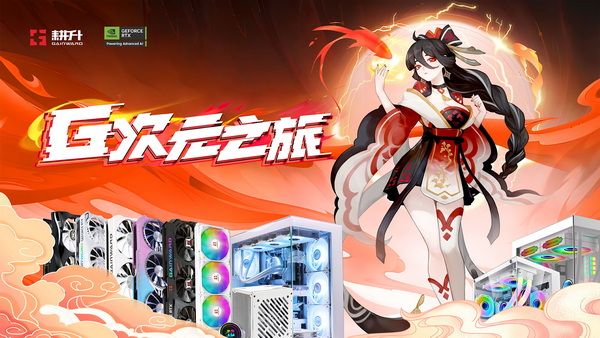 ​Bilibili World 2024耕升参展指南：耕升带你体验全新RTX技术