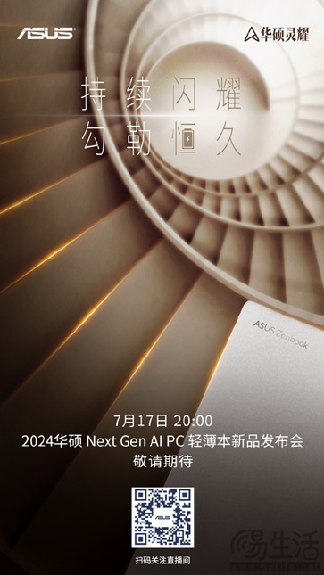 华硕新一代AI PC轻薄本7月17日发布，配置看点十足