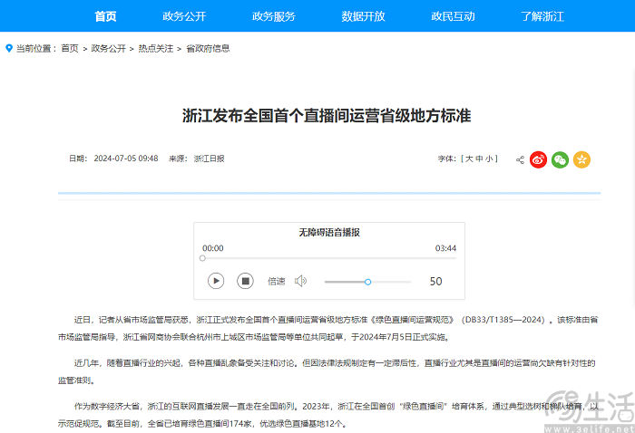 首个直播间运营省级地方标准发布，定义绿色直播间