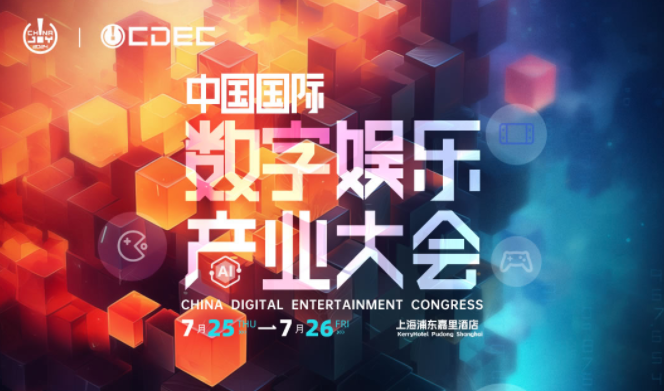 嘉宾持续公布！| “2024 ChinaJoy CDEC高峰论坛”精彩将至