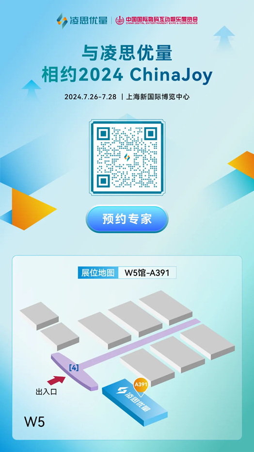 ​凌思优量与您相约2024 ChinaJoy，共探增长变现新篇章
