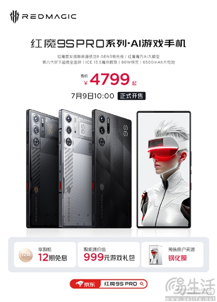 红魔9S Pro系列AI游戏手机开卖，到手4799元起