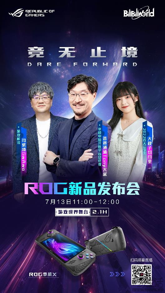 BW 2024盛典来袭！ROG掌机X新品首亮相 实力再进化