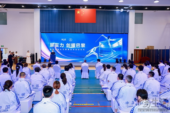 BOE（京东方）助力中国击剑队出征巴黎 以创新科技赋能体育向新