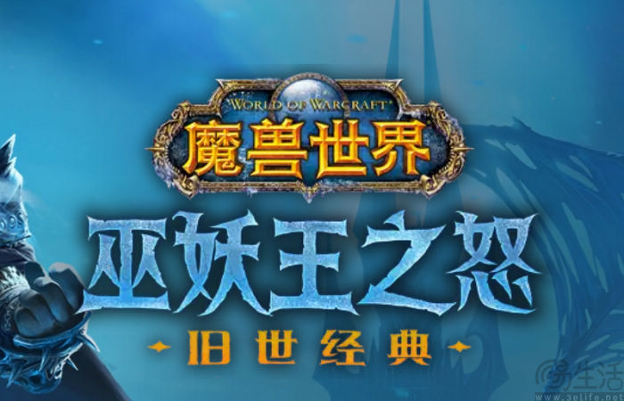 《魔兽世界》“巫妖王之怒”战网商城将于明日回归