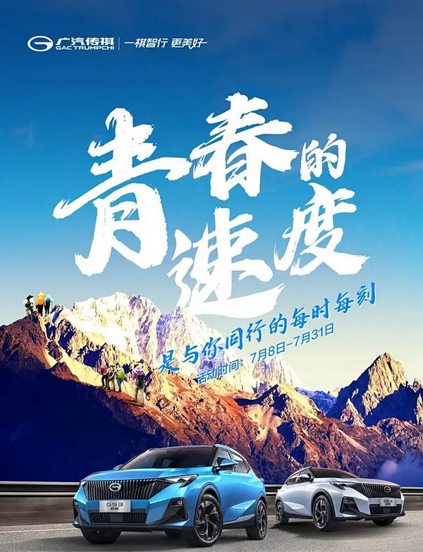 传祺GS3影速推限时购车政策 包含六重购车礼遇