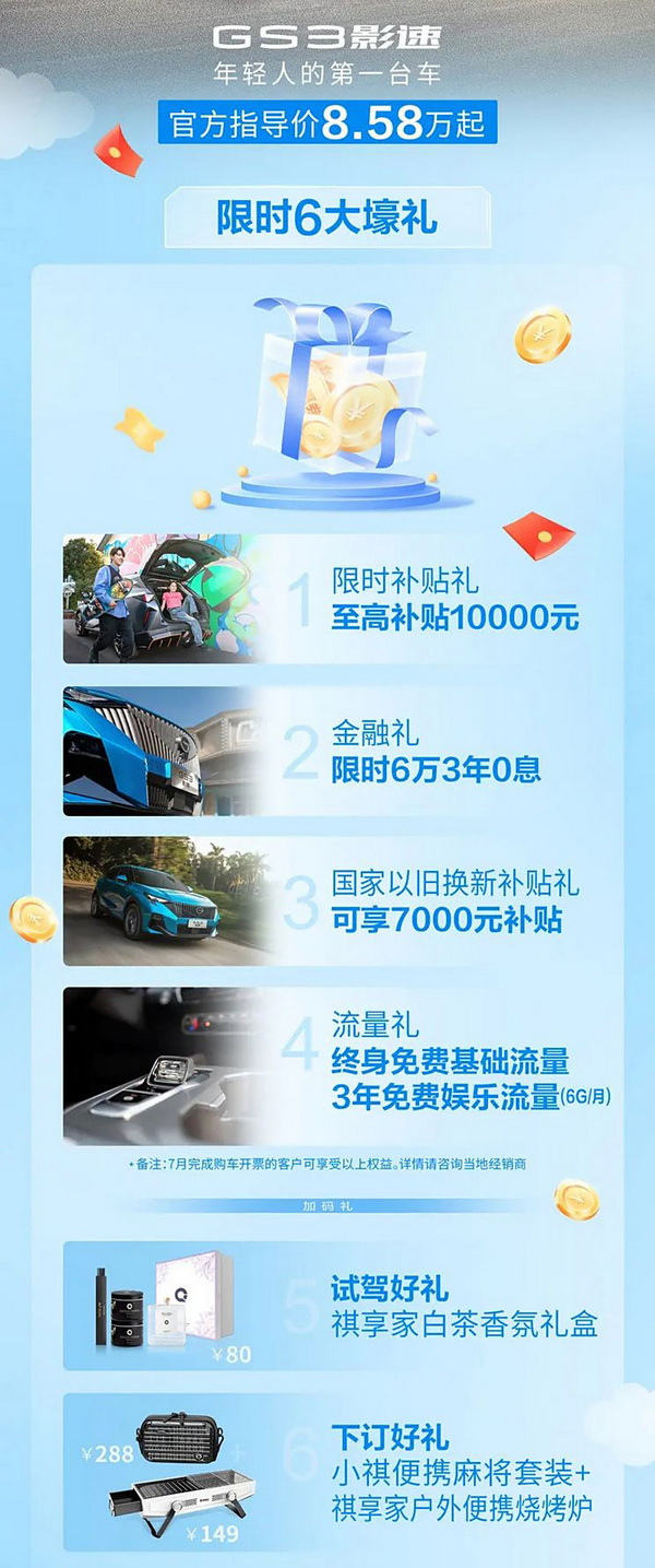传祺GS3影速推限时购车政策 包含六重购车礼遇