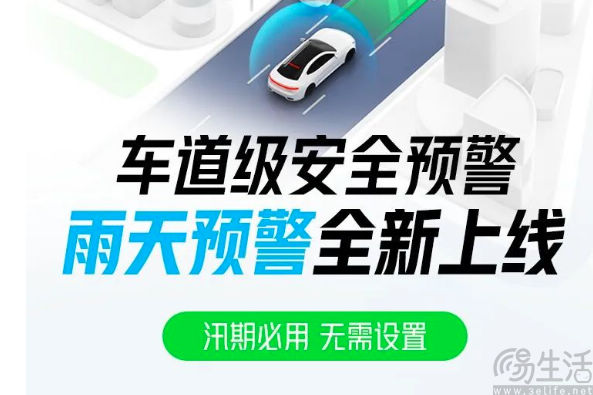 高德地图车道级导航上新，支持雨天预警