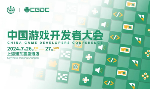 2024 中国游戏开发者大会（CGDC）策略游戏专场、角色扮演游戏专场、动作冒险游戏专场嘉宾曝光