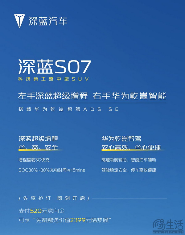 深蓝S07部分配置曝光 520元意向金可送隔热膜