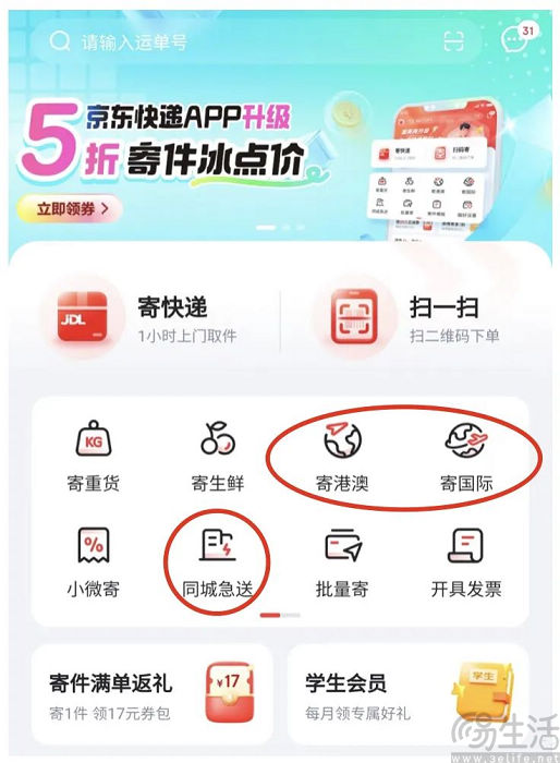 京东快递App全面升级，并推出限时优惠活动