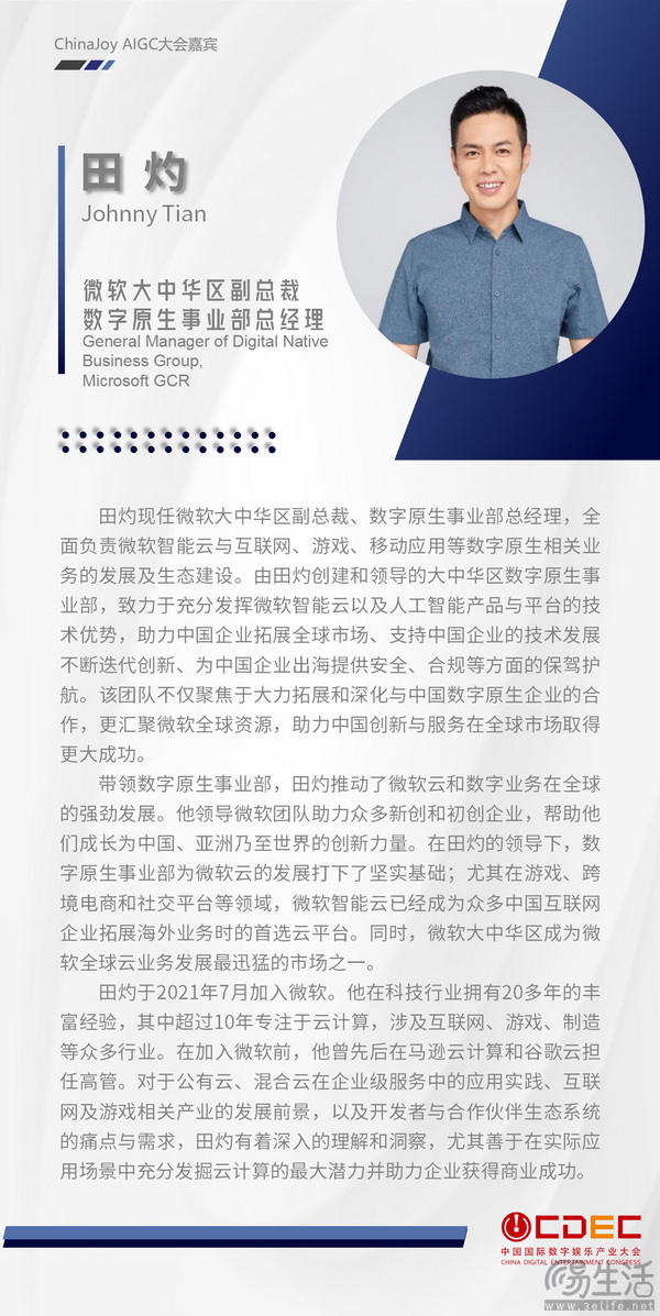 2024 ChinaJoy AIGC大会第三批演讲嘉宾正式公布