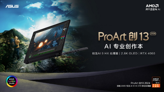 华硕ProArt AI专业创作本系列发布，让创作更简单不受限