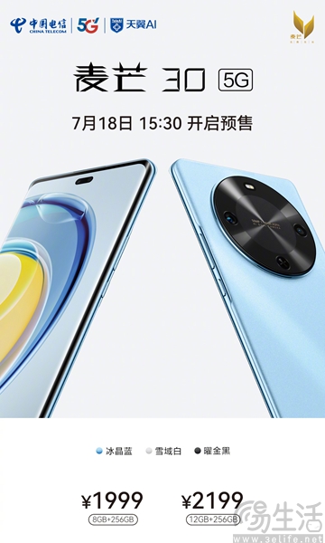 中国电信麦芒30发布，新品到手价格仅1999元起