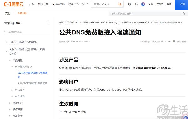 阿里云宣布，将对公共DNS免费解析请求进行限速