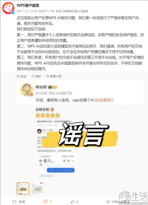 【张】WPS辟谣用户文档被用作训练AI，称完全失实