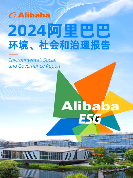 阿里发布2024 财年ESG报告，碳排放持续“双降”