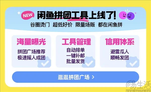 闲鱼上线拼团工具，发力泛二次元交易场景