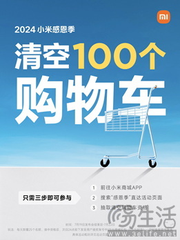雷军宣布清空 100 个购物车，小米感恩季火热进行中