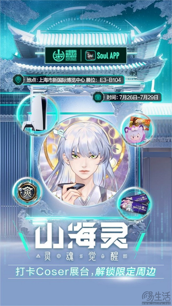 Soul App将亮相第二十一届 ChinaJoy ，发布“山海灵·大盛山海”ChinaJoy特别款