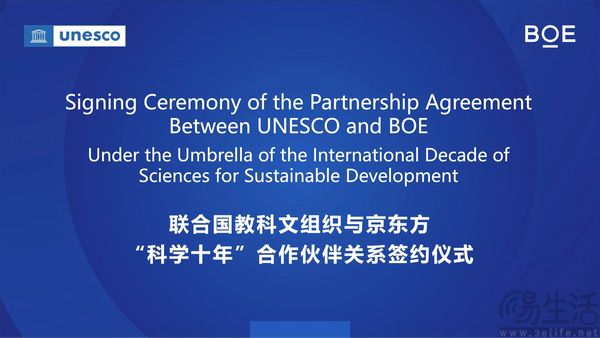 BOE与UNESCO达成合作，成为首个支持“科学十年”的中国科技企业