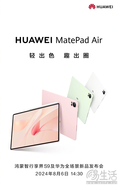 华为MatePad系列新机官宣，将于8月6日正式发布