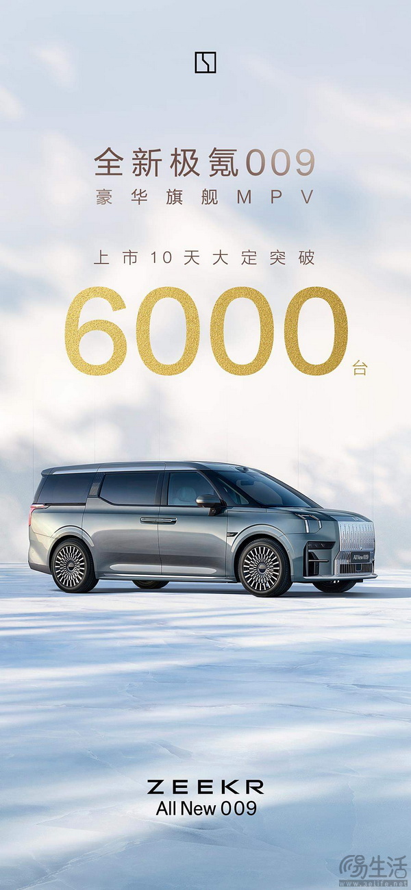 新款极氪009上市10天收获大定量破6000台成绩