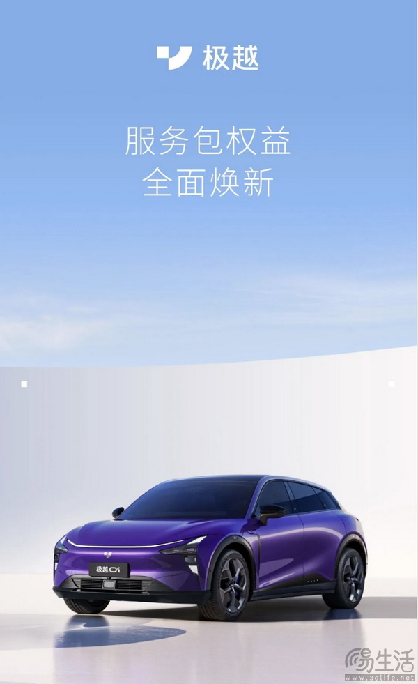 极越推新爱车服务包 包含价值2580元的7大权益