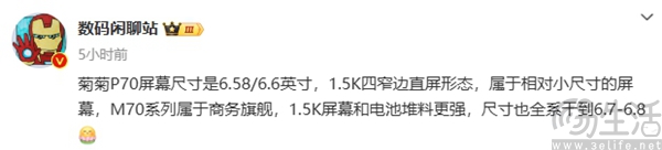 华为Mate70系列屏幕曝光，尺寸或为6.7-6.8英寸
