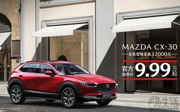 马自达CX-30官降3.2万元 其他车型也有补贴