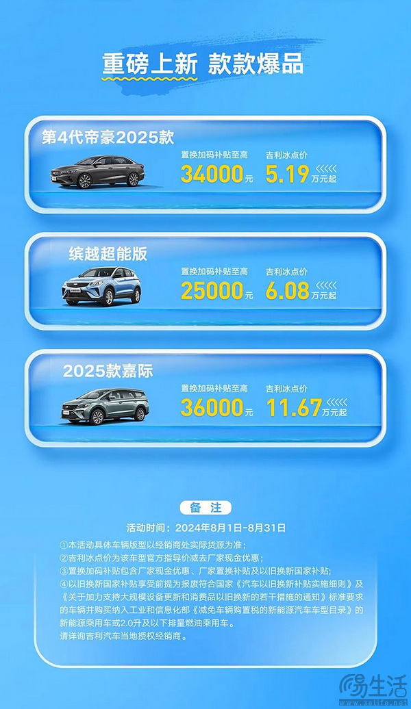 吉利8月31日前将针对旗下部分车型推出限时优惠