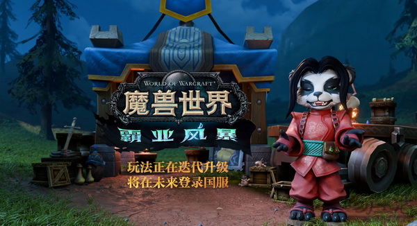 《魔兽》国服正式服启动！回归玩家攻略！