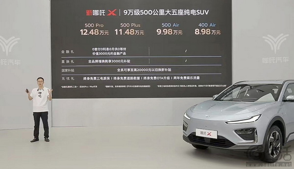 新款哪吒X正式上市 售价区间为8.98-12.48万元
