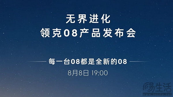 官方消息 2025款领克08 EM-P将于8月8日上市