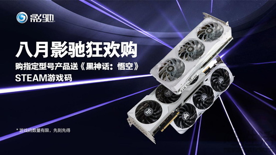 8月狂欢购，购指定型号产品，尊享《黑神话：悟空》STEAM免费兑！