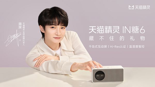 融合声学艺术与智能交互，天猫精灵IN糖6新品正式发布
