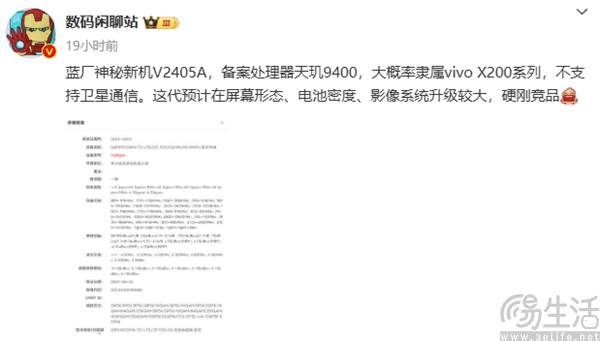 疑似vivo X200系列新机通过无线电核准，或将亮相