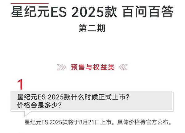 星途官方消息 2025款星纪元ES将于8月21日上市