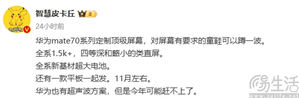 华为Mate 70系列配置曝光，或全系配备超大电池